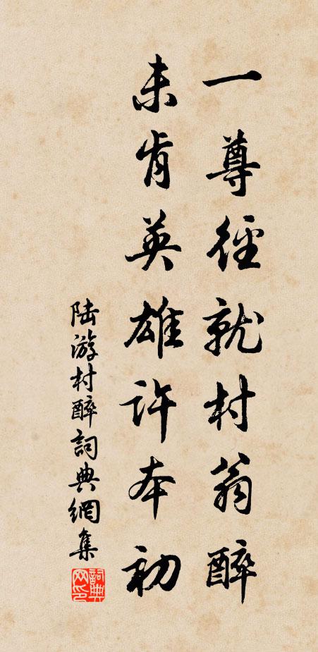 陆游一尊径就村翁醉，未肯英雄许本初书法作品欣赏