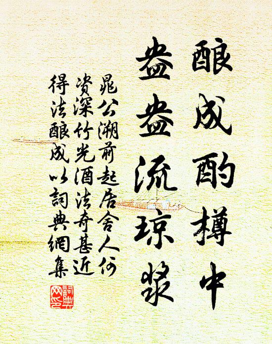 晁公溯酿成酌樽中，盎盎流琼浆书法作品欣赏
