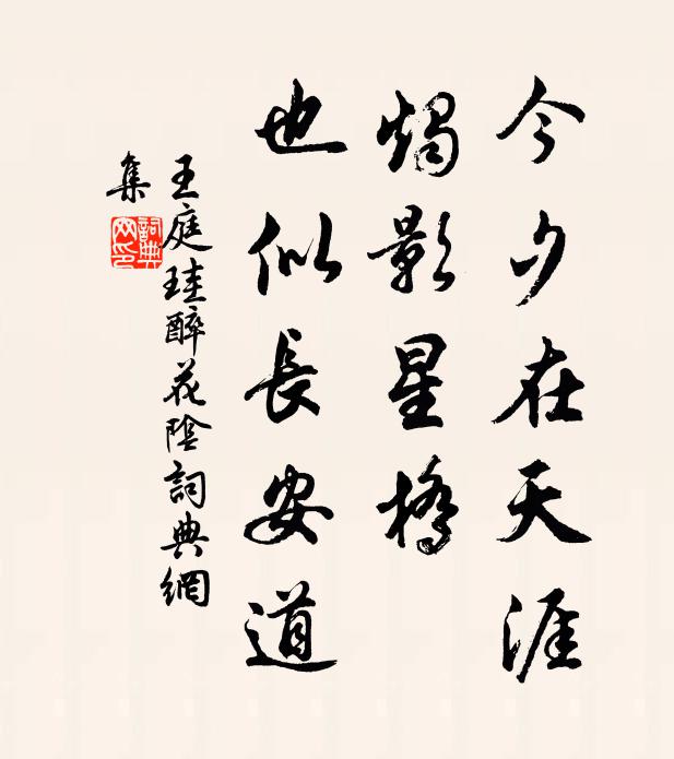 王庭珪今夕在天涯，烛影星桥，也似长安道书法作品欣赏