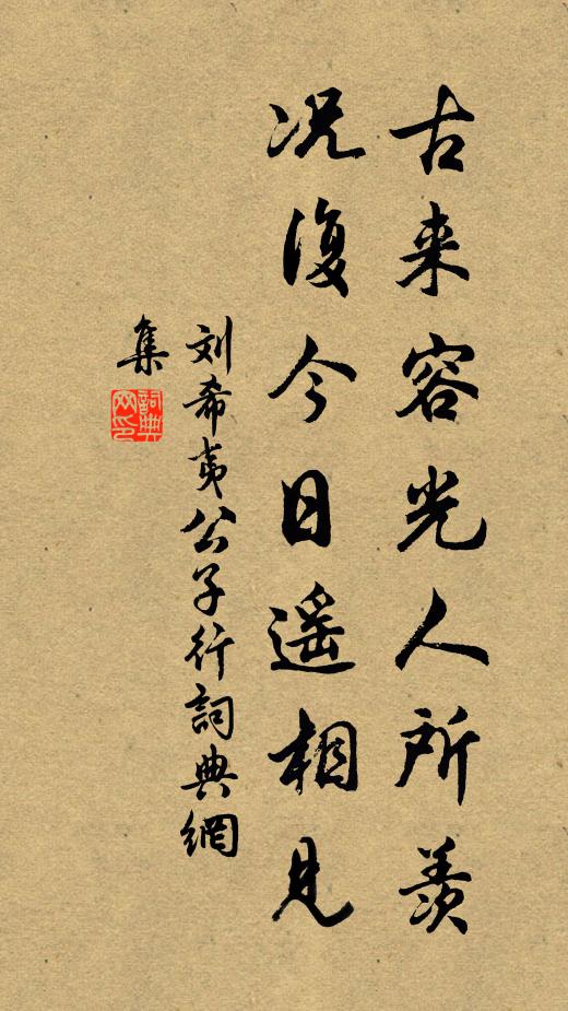 刘希夷古来容光人所羡，况复今日遥相见书法作品欣赏