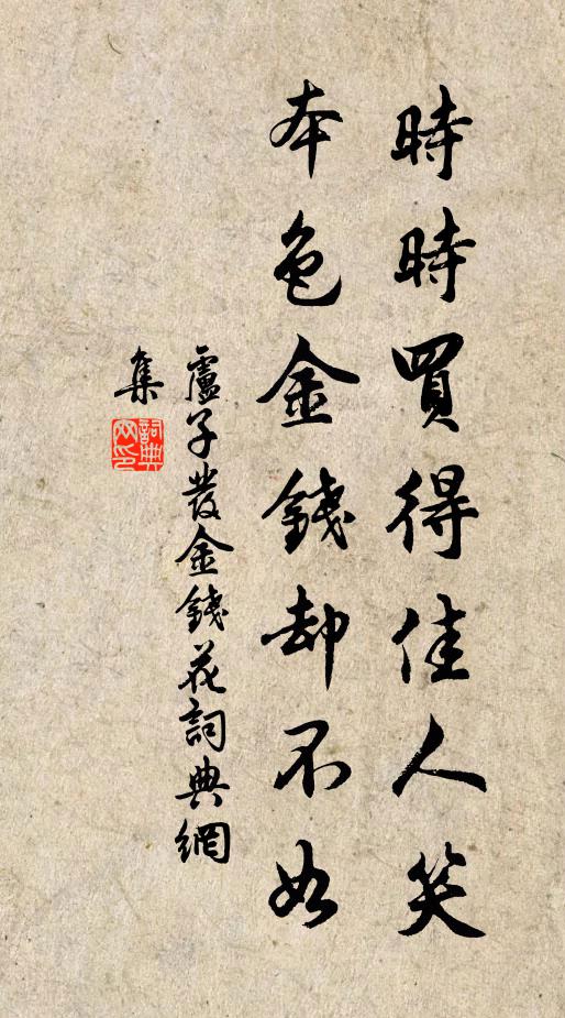 卢子发时时买得佳人笑，本色金钱却不如书法作品欣赏