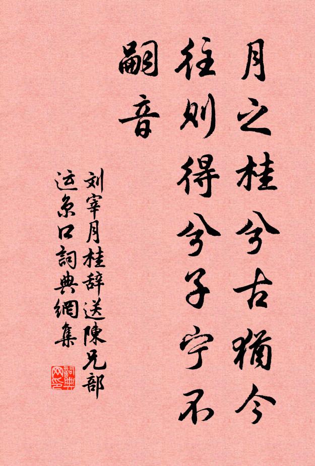 刘宰月之桂兮古犹今，往则得兮子宁不嗣音书法作品欣赏
