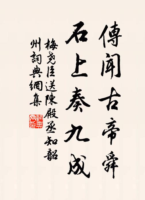 梅尧臣传闻古帝舜，石上奏九成书法作品欣赏