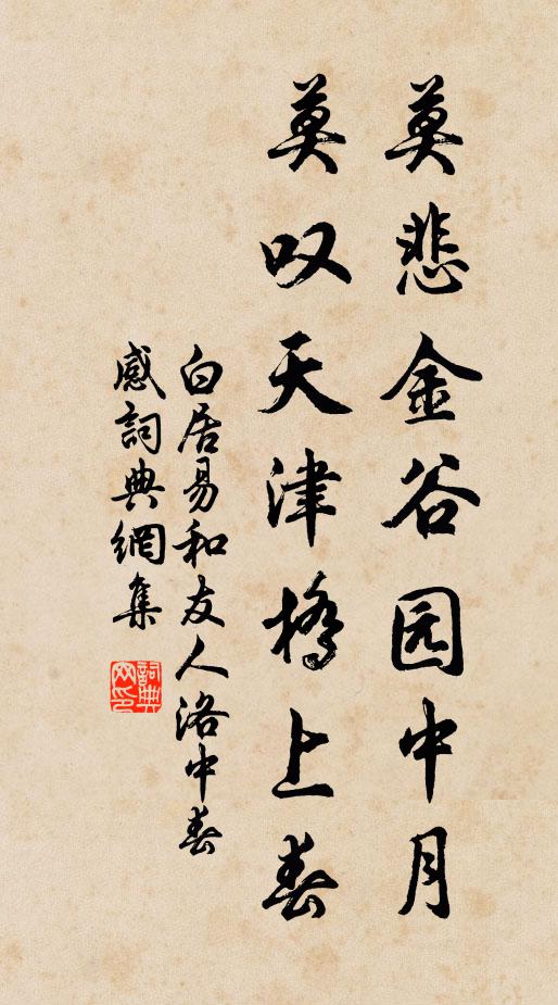 白居易莫悲金谷园中月，莫叹天津桥上春书法作品欣赏