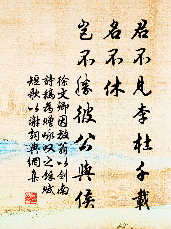 徐文卿君不见李杜千载名不休，岂不胜彼公与侯书法作品欣赏
