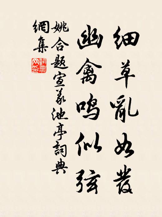 姚合细草乱如发，幽禽鸣似弦书法作品欣赏