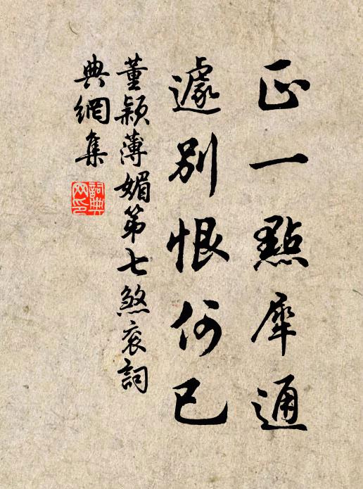 董颖正一点犀通，遽别恨何已书法作品欣赏