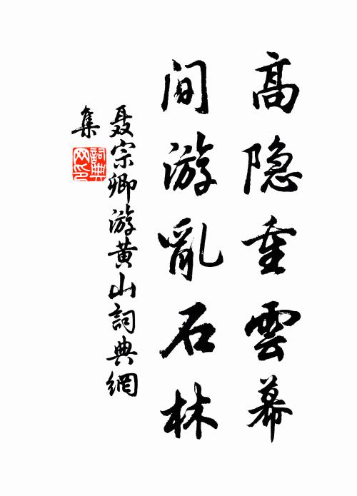 聂宗卿高隐重云幕，间游乱石林书法作品欣赏