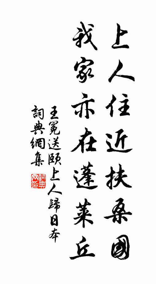 王冕上人住近扶桑国，我家亦在蓬莱丘书法作品欣赏