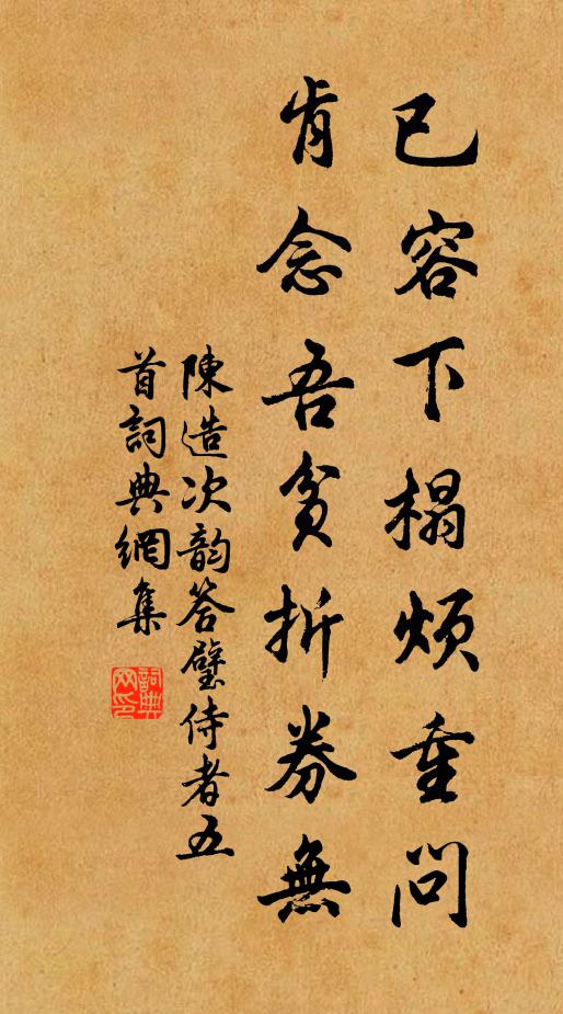 陈造已容下榻烦重问，肯念吾贫折券无书法作品欣赏