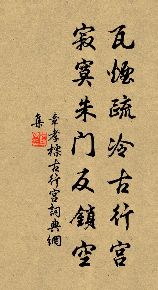 章孝标瓦烟疏冷古行宫，寂寞朱门反锁空书法作品欣赏