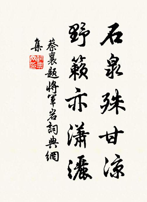 蔡襄石泉殊甘凉，野籁亦潇洒书法作品欣赏
