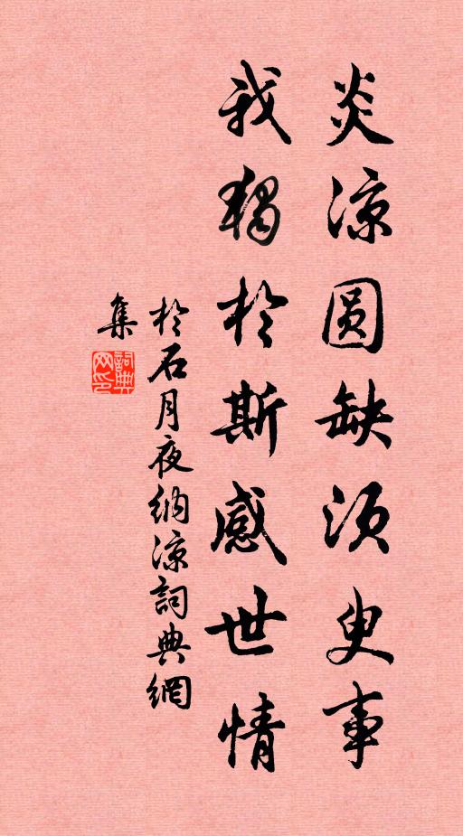 于石炎凉圆缺须臾事，我独於斯感世情书法作品欣赏