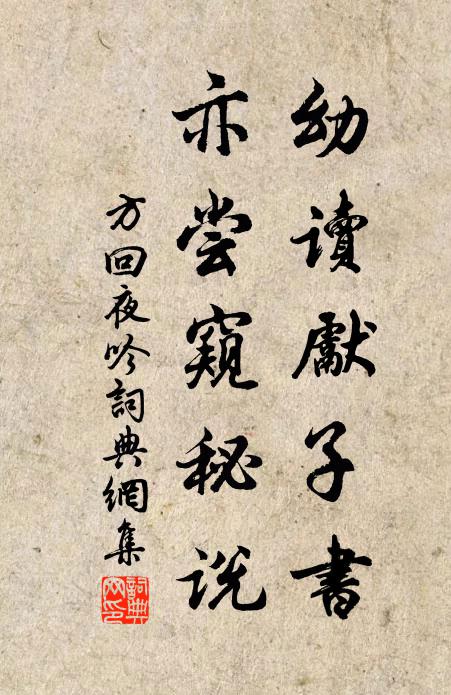 方回幼读先子书，亦尝窥秘说书法作品欣赏
