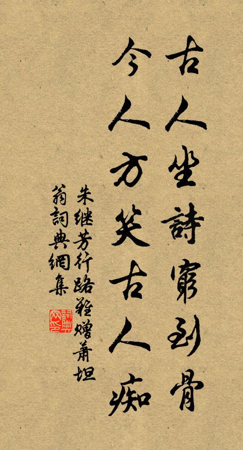 朱继芳古人坐诗穷到骨，今人方笑古人痴书法作品欣赏