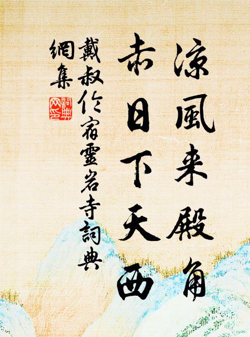 戴叔伦凉风来殿角，赤日下天西书法作品欣赏