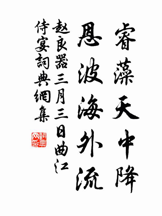 赵良器睿藻天中降，恩波海外流书法作品欣赏