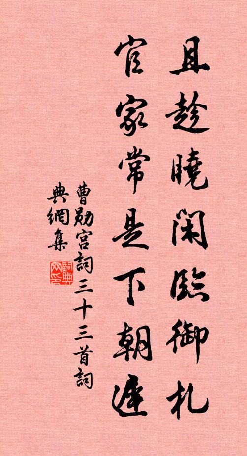 曹勋且趁晓闲临御札，官家常是下朝迟书法作品欣赏