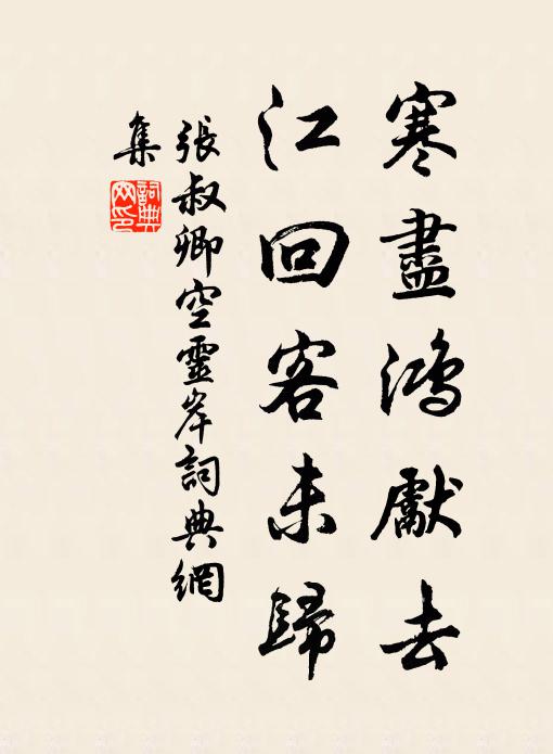 张叔卿寒尽鸿先去，江回客未归书法作品欣赏