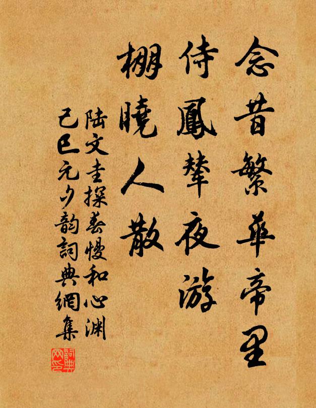 陆文圭念昔繁华帝里，侍凤辇夜游，棚晓人散书法作品欣赏