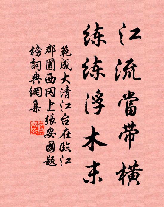 范成大江流当带横，练练浮木末书法作品欣赏