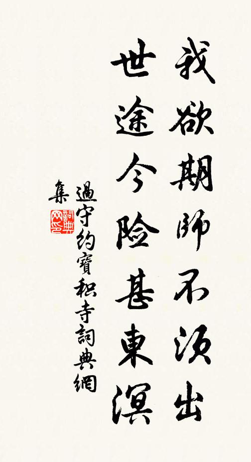 过守约我欲期师不须出，世途今险甚东溟书法作品欣赏