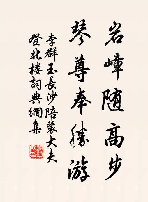 李群玉岩嶂随高步，琴尊奉胜游书法作品欣赏