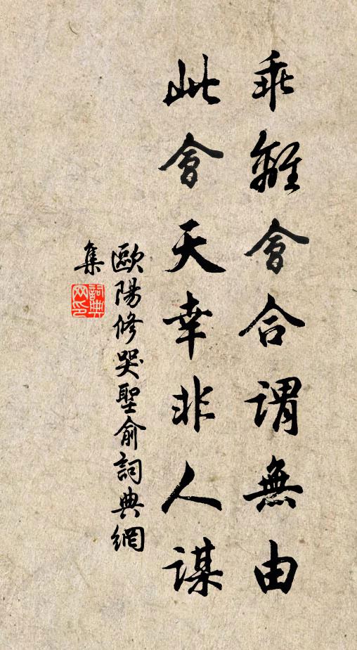 欧阳修乖离会合谓无由，此会天幸非人谋书法作品欣赏