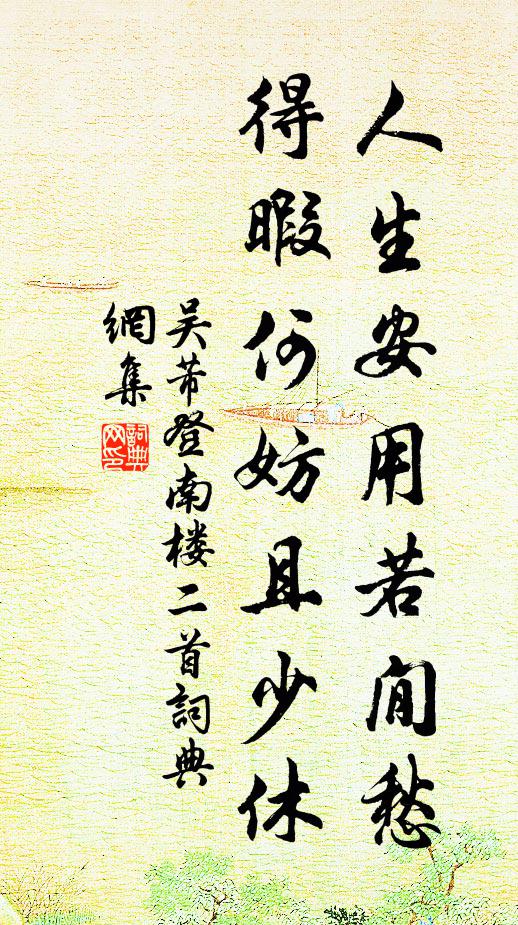 吴芾人生安用若閒愁，得暇何妨且少休书法作品欣赏