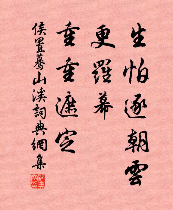 侯置生怕逐朝云，更罗幕、重重遮定书法作品欣赏