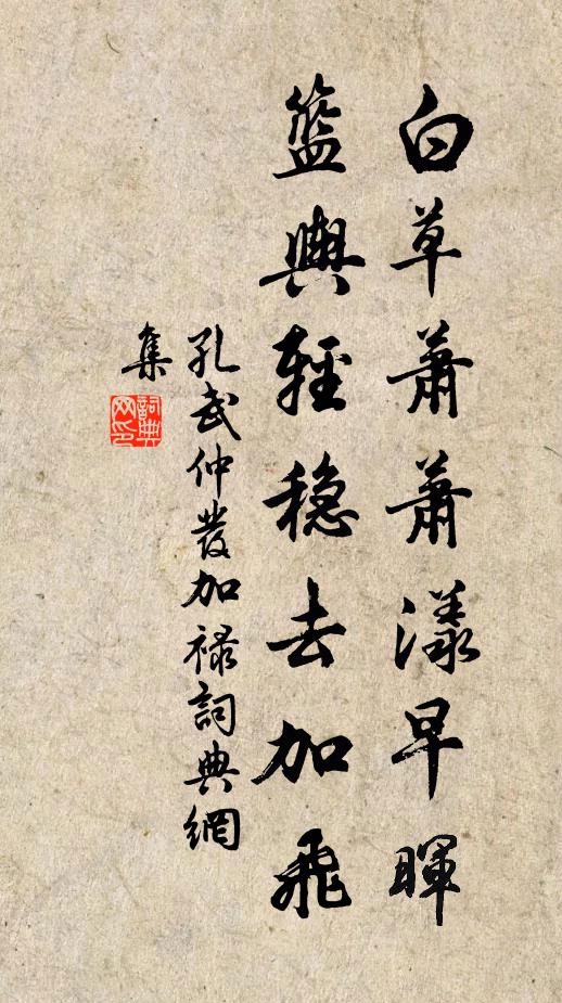 孔武仲白草萧萧漾早晖，篮舆轻稳去加飞书法作品欣赏
