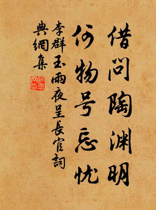 李群玉借问陶渊明，何物号忘忧书法作品欣赏