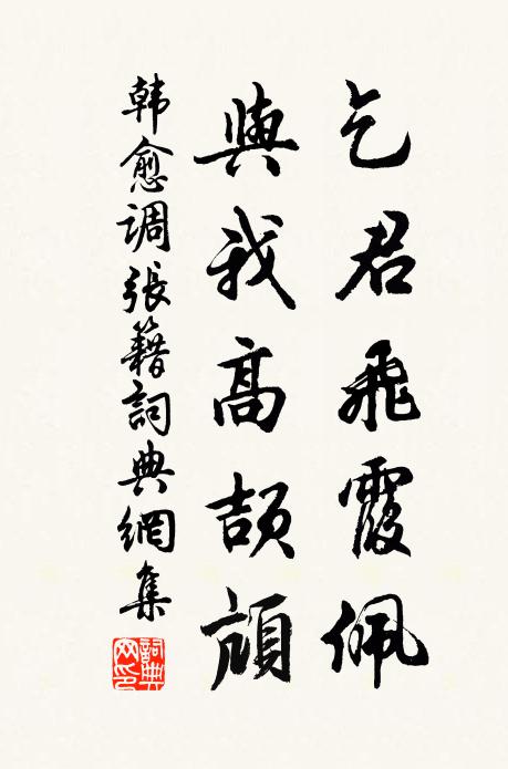 韩愈乞君飞霞佩，与我高颉颃书法作品欣赏