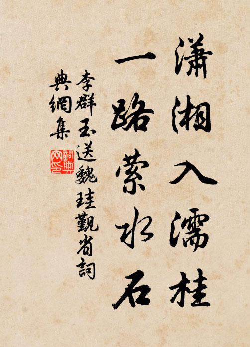 李群玉潇湘入濡桂，一路萦水石书法作品欣赏