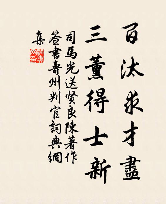 司马光百汰求才尽，三薰得士新书法作品欣赏