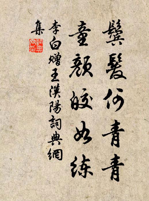 李白鬓发何青青，童颜皎如练书法作品欣赏