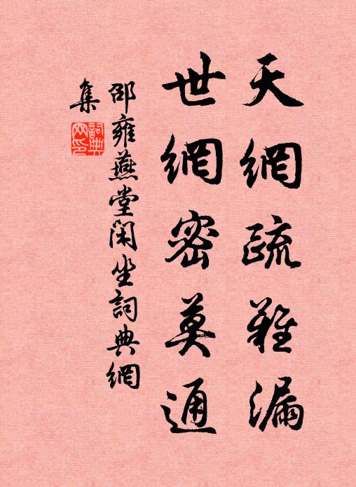 邵雍天网疏难漏，世网密莫通书法作品欣赏