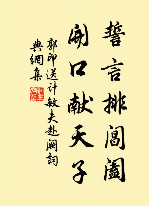郭印誓言排阊阖，开口献天子书法作品欣赏