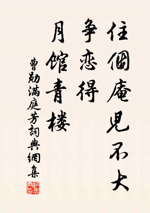 曹勋住个庵儿不大，争恋得、月馆青楼书法作品欣赏