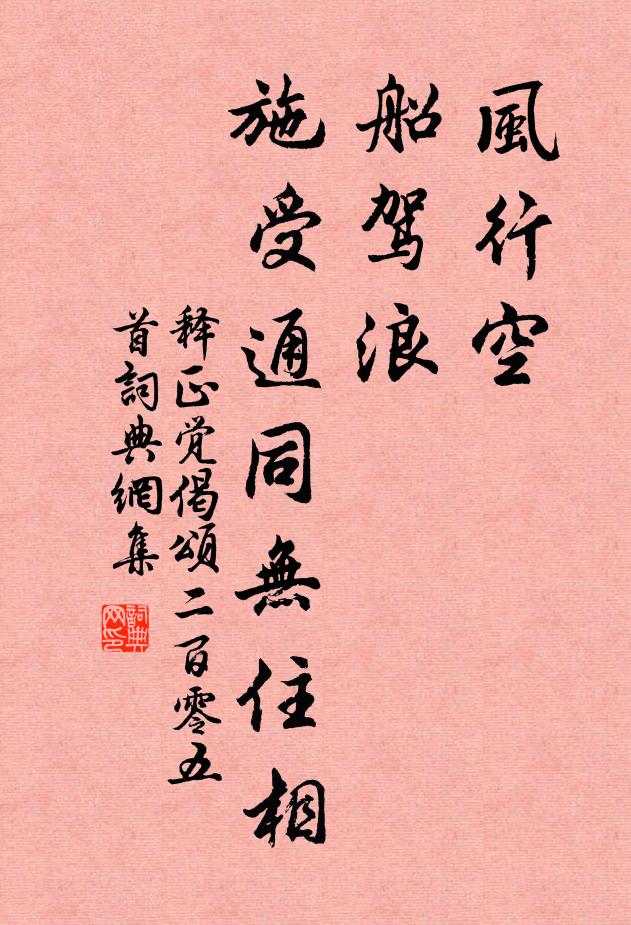 释正觉风行空，船驾浪，施受通同无住相书法作品欣赏