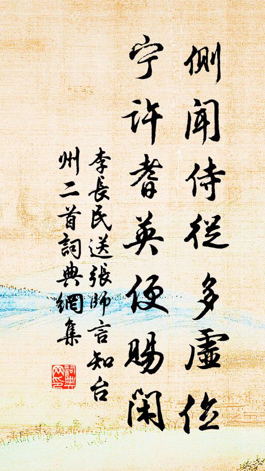 李长民侧闻侍从多虚位，宁许耆英便赐闲书法作品欣赏
