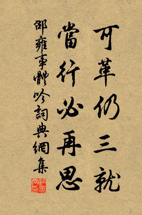 邵雍可革仍三就，当行必再思书法作品欣赏