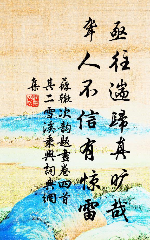 苏辙亟往遄归真旷哉，聋人不信有惊雷书法作品欣赏