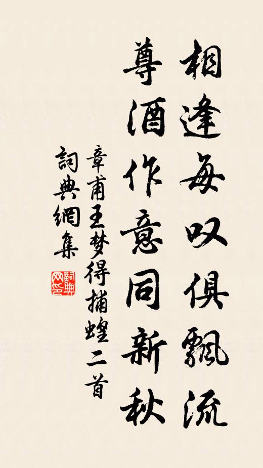 章甫相逢每叹俱飘流，尊酒作意同新秋书法作品欣赏