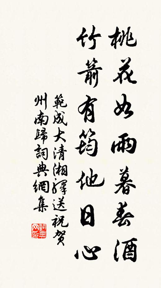 范成大桃花如雨暮春酒，竹箭有筠他日心书法作品欣赏