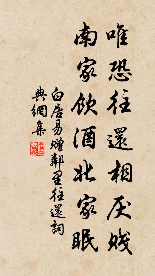 白居易唯恐往还相厌贱，南家饮酒北家眠书法作品欣赏
