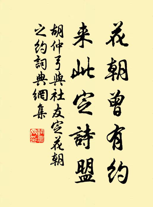 胡仲弓花朝曾有约，来此定诗盟书法作品欣赏