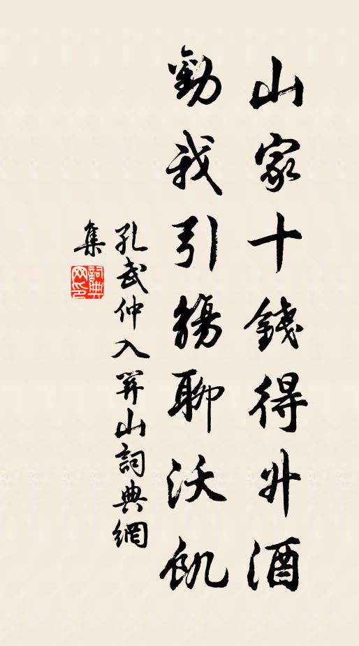 孔武仲山家十钱得升酒，劝我引觞聊沃饥书法作品欣赏