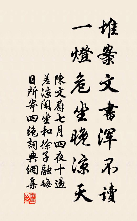 陈文蔚堆案文书浑不读，一灯危坐晚凉天书法作品欣赏