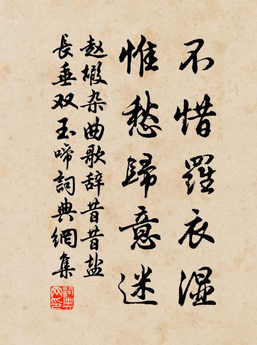 赵嘏不惜罗衣湿，惟愁归意迷书法作品欣赏